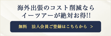 海外出張のコスト削減ならイーツアーが絶対お得!!法人会員ご登録（無料）はこちらから