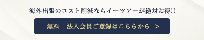 海外出張のコスト削減ならイーツアーが絶対お得!!法人会員ご登録（無料）はこちらから