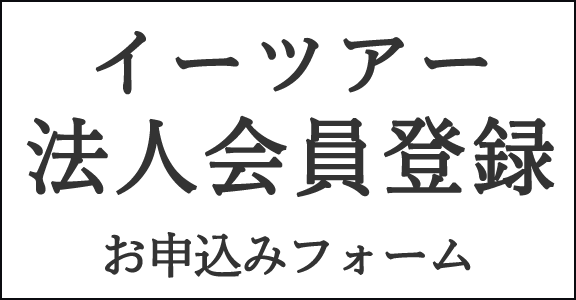 法人会員登録 お申込みフォーム