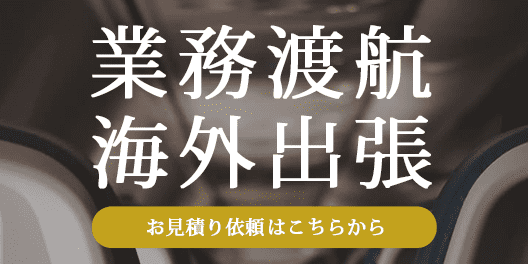 法人専用デスクがお見積り！海外出張はお任せください