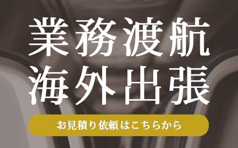 法人専用デスクがお見積り！海外出張はお任せください