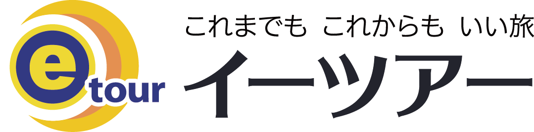 これまでもこれからもいい旅イーツアー