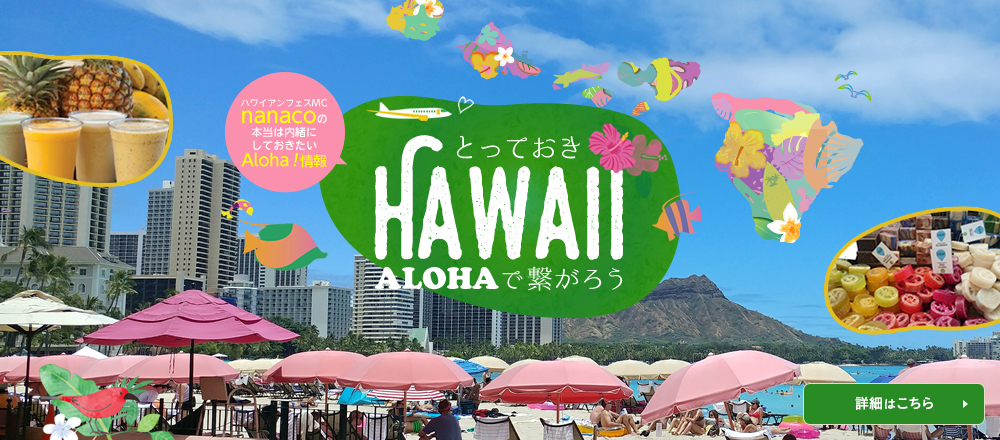 とっておきハワイ ALOHAで繋がろう 本当は内緒にしておきたいAloha情報！