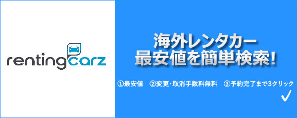 海外レンタカー最安値検索