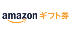 Amazonギフトカード