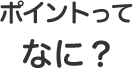 イーツアーポイントってなに？