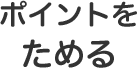 ポイントをためる