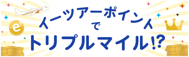 イーツアーポイントでトリプルマイル!?