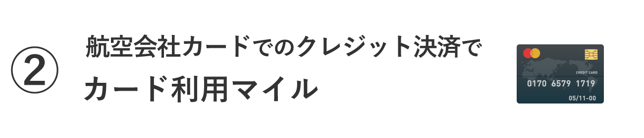 ➁航空会社カードでのクレジット支払いでカード利用マイル