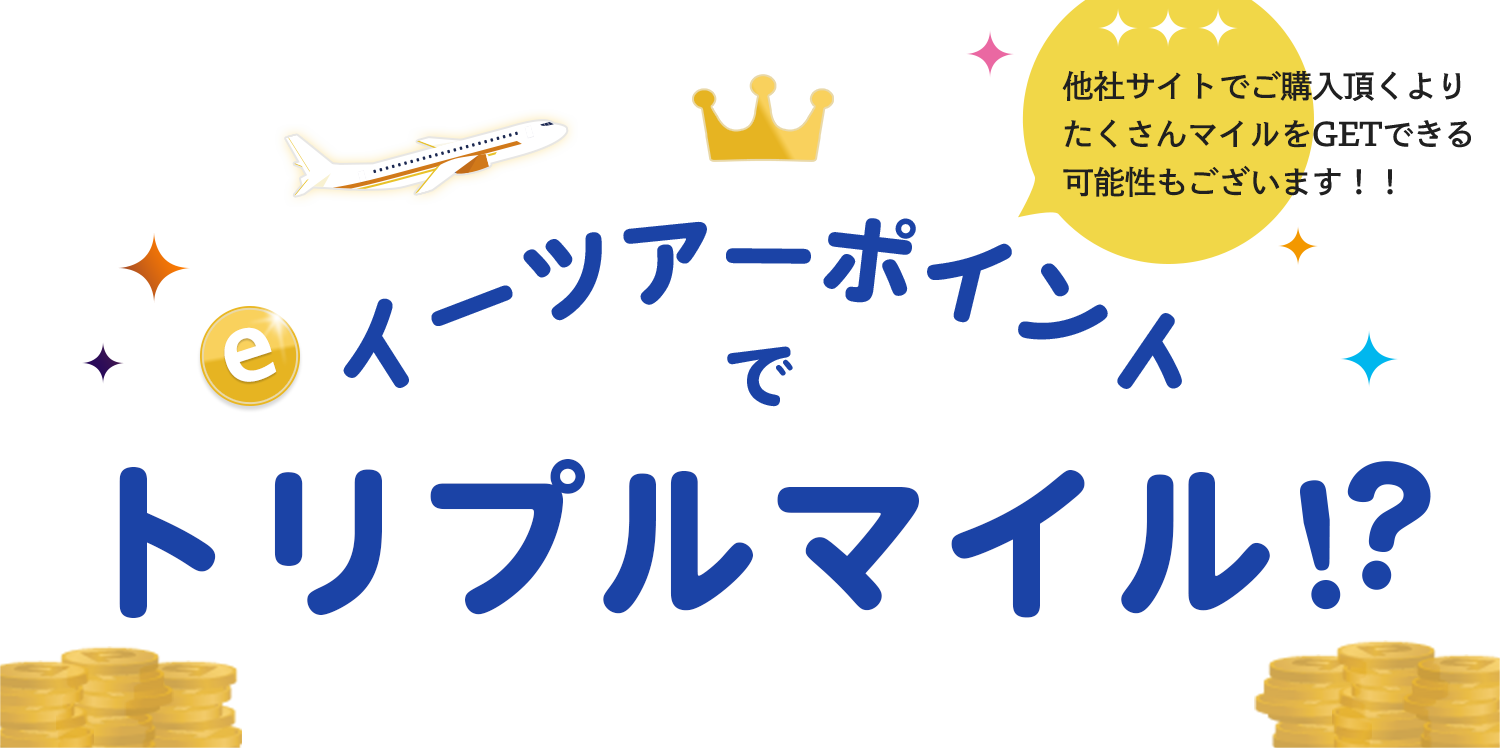 イーツアーポイントでトリプルマイル？他社サイトでご購入頂くよりも、たくさんマイルをGETできる可能性もございます！