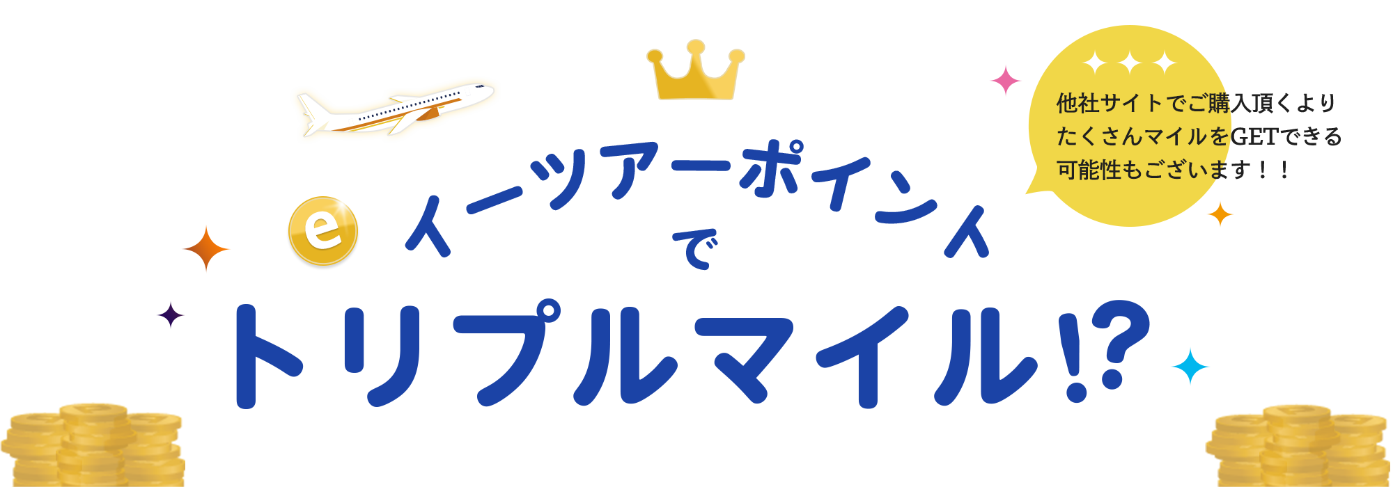 イーツアーポイントでトリプルマイル？他社サイトでご購入頂くよりも、たくさんマイルをGETできる可能性もございます！